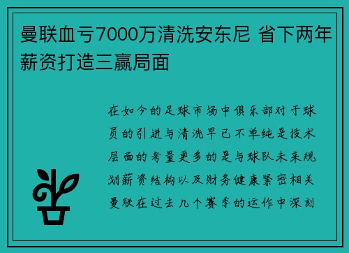 曼联血亏7000万清洗安东尼 省下两年薪资打造三赢局面