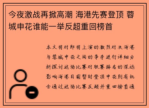 今夜激战再掀高潮 海港先赛登顶 蓉城申花谁能一举反超重回榜首