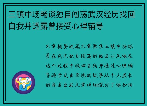 三镇中场畅谈独自闯荡武汉经历找回自我并透露曾接受心理辅导