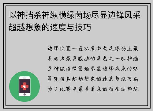 以神挡杀神纵横绿茵场尽显边锋风采超越想象的速度与技巧