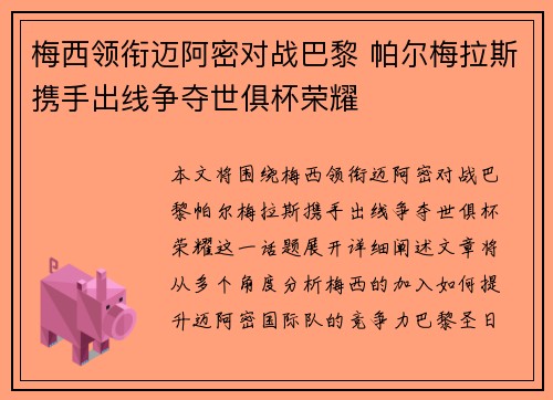梅西领衔迈阿密对战巴黎 帕尔梅拉斯携手出线争夺世俱杯荣耀
