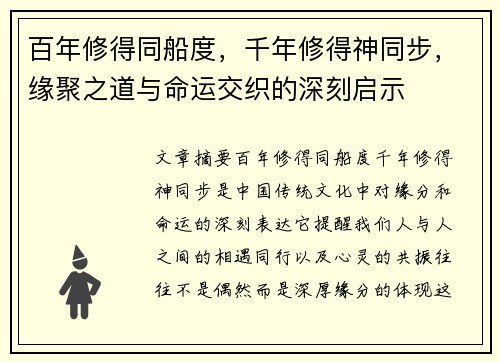 百年修得同船度，千年修得神同步，缘聚之道与命运交织的深刻启示