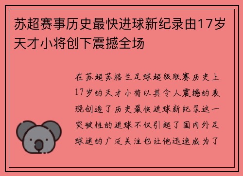 苏超赛事历史最快进球新纪录由17岁天才小将创下震撼全场