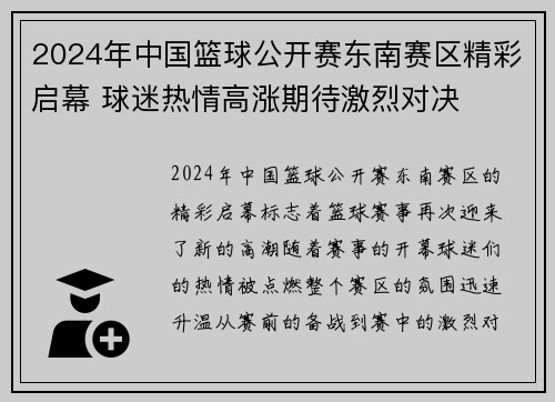 2024年中国篮球公开赛东南赛区精彩启幕 球迷热情高涨期待激烈对决
