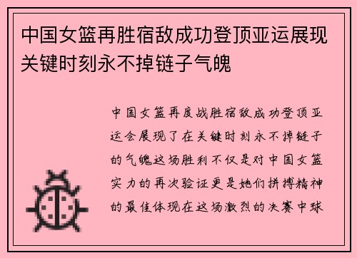 中国女篮再胜宿敌成功登顶亚运展现关键时刻永不掉链子气魄
