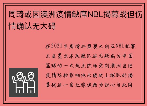 周琦或因澳洲疫情缺席NBL揭幕战但伤情确认无大碍