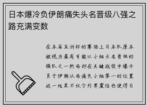 日本爆冷负伊朗痛失头名晋级八强之路充满变数