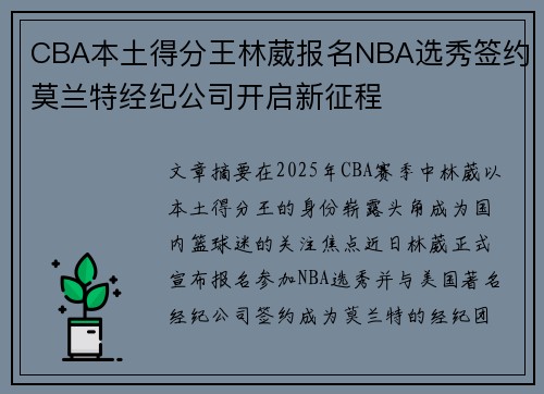 CBA本土得分王林葳报名NBA选秀签约莫兰特经纪公司开启新征程