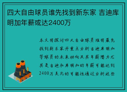 四大自由球员谁先找到新东家 吉迪库明加年薪或达2400万