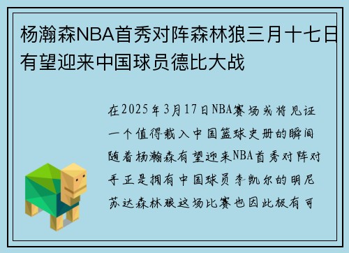 杨瀚森NBA首秀对阵森林狼三月十七日有望迎来中国球员德比大战