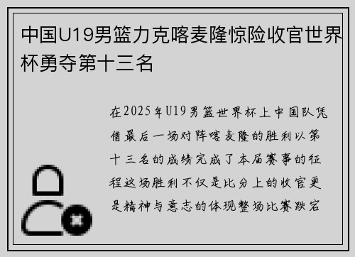 中国U19男篮力克喀麦隆惊险收官世界杯勇夺第十三名