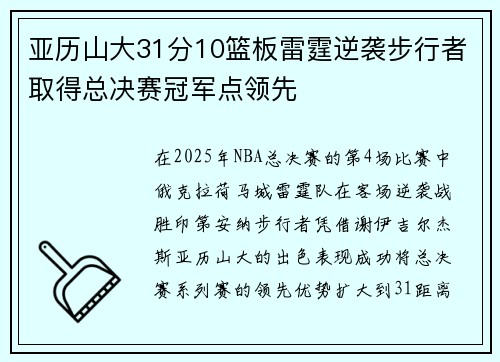 亚历山大31分10篮板雷霆逆袭步行者取得总决赛冠军点领先