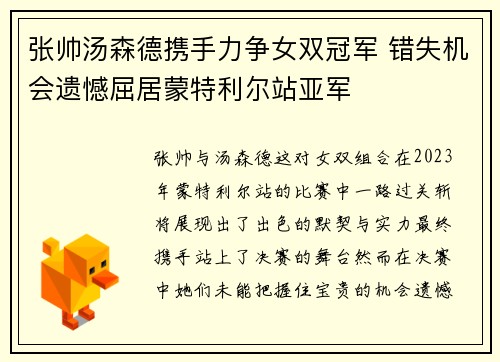张帅汤森德携手力争女双冠军 错失机会遗憾屈居蒙特利尔站亚军