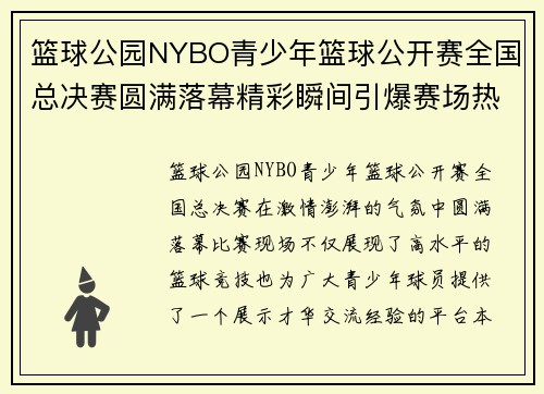 篮球公园NYBO青少年篮球公开赛全国总决赛圆满落幕精彩瞬间引爆赛场热潮