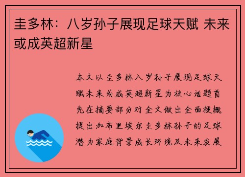 圭多林：八岁孙子展现足球天赋 未来或成英超新星