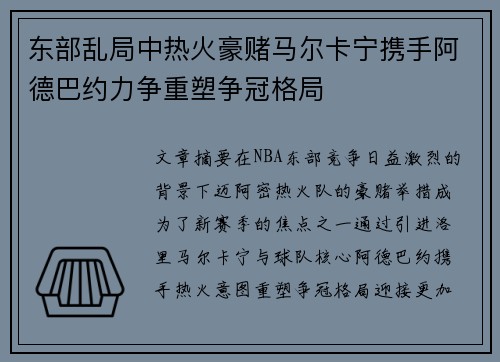 东部乱局中热火豪赌马尔卡宁携手阿德巴约力争重塑争冠格局