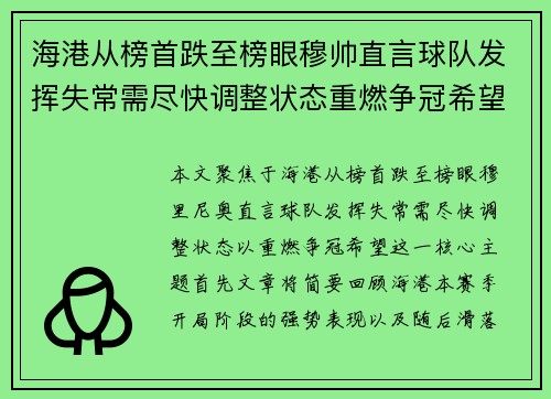 海港从榜首跌至榜眼穆帅直言球队发挥失常需尽快调整状态重燃争冠希望